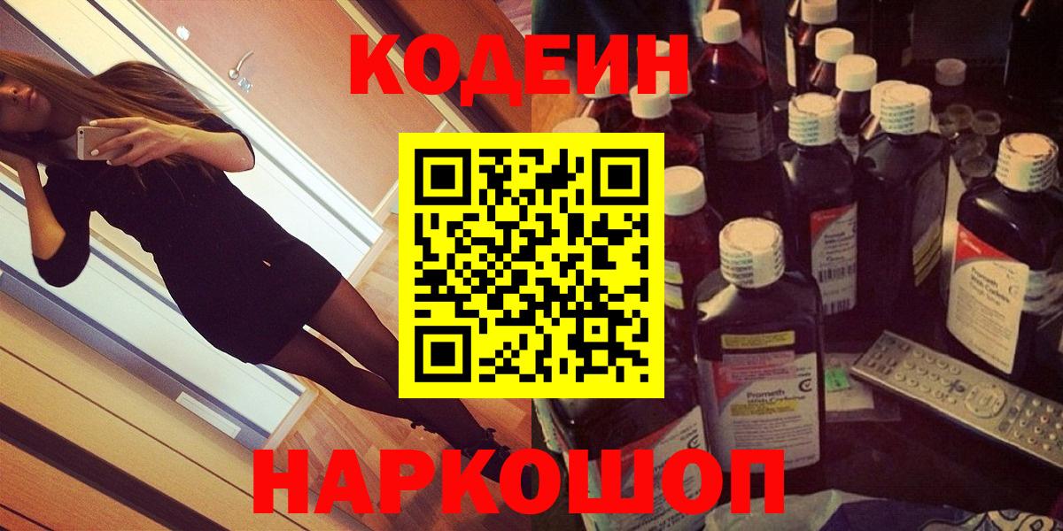 Codein напиток Lean (лин) Железногорск