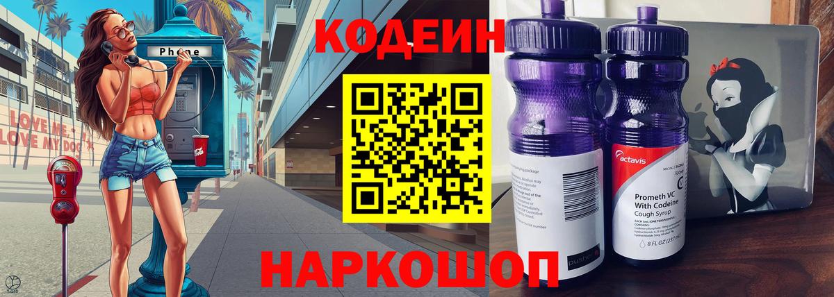 Железногорск  Codein напиток Lean (лин)  Вход с VPN  Кодеиновый сироп Lean Purple Drank 